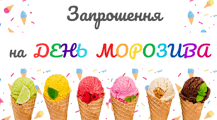 День МОРОЗИВА. Листівка-запрошення на свято