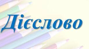 ПРЕЗЕНТАЦІЯ. НУШ 7 клас. ЧАСИ ДІЄСЛІВ