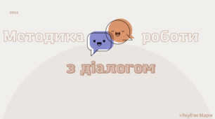 Методика роботи з діалогом для вчителів початкових класів