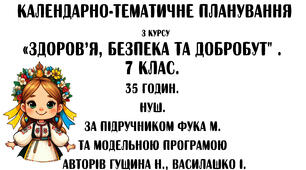 Календарне планування уроків інтегрованого курсу   «ЗДОРОВЯ, БЕЗПЕКА ТА ДОБРОБУТ»  7 клас .За підручником Фука М. та модельною програмою авторів Гущина Н., Василашко І.(35 год)