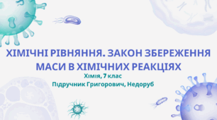 Хімічні рівняння. Закон збереження маси в хімічних реакціях