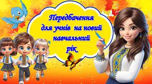 Передбачення для учнів на новий навчальний рік