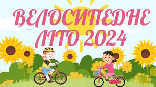 Розтяжка-напис  "Велосипедне літо 2024"