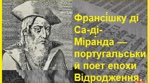 Франсі́шку ді Са-ді-Міра́нда — португальський поет епохи Відродження.