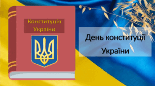 Презентація на тему "День Конституції України"