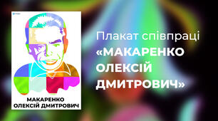 Плакат співпраці «Макаренко Олексій Дмитрович»