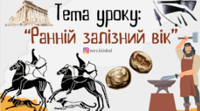 Ранній залізний вік