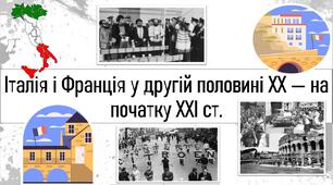 Італія і Франція у другій половині ХХ — на початку ХХІ ст.