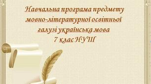 Навчальна програма предмету мовно-літературної освітньої галузі українська мова для 7 класу НУШ на 2025-2026 навчальний рік.