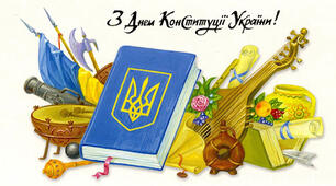 День Конституції України