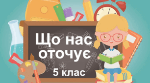Практична робота "Що нас оточує". 5 клас