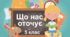 Практична робота "Що нас оточує". 5 клас