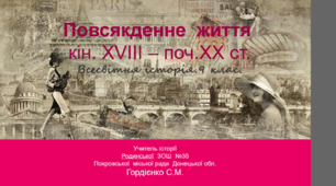 Урок з всесвітньої історії для 9 класу за темою "Повсякденне житття (кін.XVIII – поч.XXст.)".