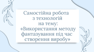Самостійна робота з технологій НУШ 5 клас на тему: «Використання методу фантазування під час створення виробу»