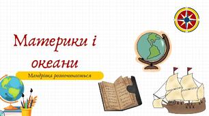 Презентація" Материки і та океани:мандрівка починається" 7 кл  НУШ