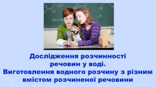 6 клас НУШ. "Практичне дослідження. Дослідження розчинності речовин у воді. Виготовлення водного розчину з різним вмістом розчиненої речовини" (за модельною програмою та підручником Коршевнюк Т.В.)