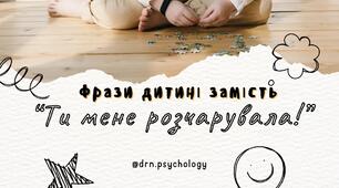 Психологія | Фрази дитині замість «Ти мене розчарувала!»