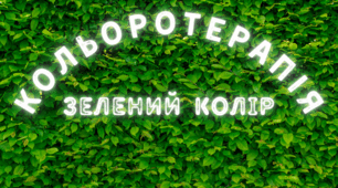 Веселкова вечірка. Кольоротерапія - ЗЕЛЕНИЙ  колір