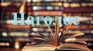 Наголошування слів