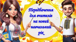 Жартівливі передбачення на новий навчальний рік для вчителів