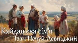 “Кайдашева сім’я” Літературний цитатний диктант