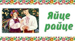 "Яйце-райце"