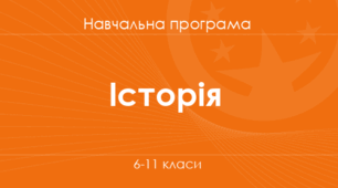 Навчальна програма. Історія України 7 клас НУШ (2024-2025 н.р.) Розроблена на основі модельної програми авторів Пометун О. І., Ремех Т. О., Гупан Н. та ін.(35 годин)