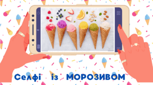 День МОРОЗИВА.  Селфі з МОРОЗИВОМ