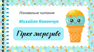 День МОРОЗИВА. Пізнавальне читання - Михайло Конончук "Гiрке морозиво"