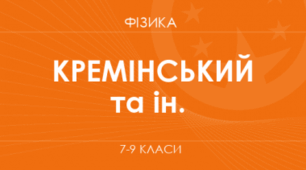 Навчальна програма "Фізика 7 клас" НУШ