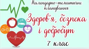 Календарно-тематичне планування Здоров'я, безпека і добробут. 7 клас" НУШ (до підручника авторів Воронцова Т.В. Пономаренко В.С. Хомич О.Л.