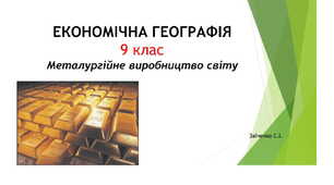 9 клас. Презентація "Металургійне виробництво світу "