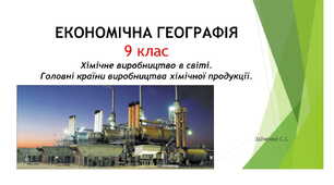 9 клас. Презентація "Хімічне виробництво в світі. Головні країни виробництва хімічної продукції"