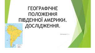 7 клас. Презентація "Південна Америка. Географічне положення, дослідження материка"