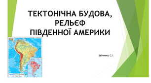 7клас. Презентація "Південна Америка. Тектонічна будова, рельєф, корисні копалини"