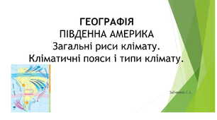 7 клас. Презентація "Південна Америка. Загальні риси клімату. Кліматичні пояси"