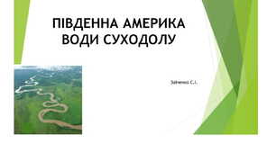 7 клас. Презентація "Південна Америка. Води суходолу"