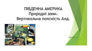 7 клас. Презентація "Південна Америка. Природні зони"