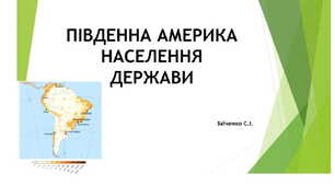 7 клас. Презентація "Південна Америка. Населення. Держави"