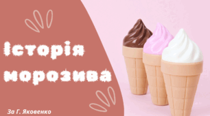 День МОРОЗИВА.  Історія МОРОЗИВА за Г. Яковенко
