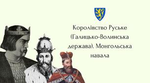 Презентація "Галицько-Волинська держава. Монгольська навала"