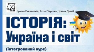 Навчальна програма «Історія: Україна і світ. 7 клас (інтегрований курс)»