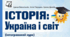 Навчальна програма «Історія: Україна і світ. 7 клас (інтегрований курс)»