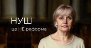 НУШ це не реформа. «За мильною бульбашкою НУШ криється повний і абсолютний підрив нашої освіти», — Ірина Фаріон