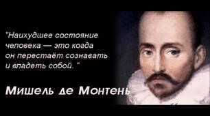 Мішель Монтень. Біографія. Творчість.