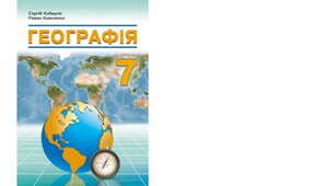 Календарно-тематичне планування з курсу «Географія" на 2024-2025 н. р. 7 клас. 70 годин. НУШ. За підручником С.Г.Кобернік, Р.Р.Коваленко та модельною програмою авторів Кобернік С. Г., Коваленко Р. Р., Гільберг Т. Г., Даценко Л. М.