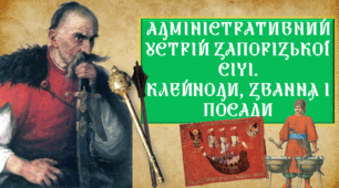 Адміністративний устрій Запорізької Січі. Клейноди, звання і посади.