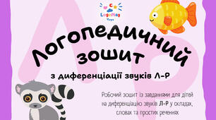 Логопедичний зошит. Диференціація Л-Р 💜