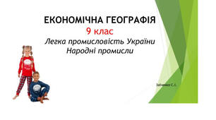 9 клас. Презентація "Легка промисловість України. Народні промисли"