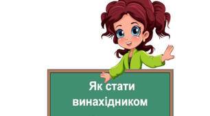 Практична робота "Як стати винахідником". 5 клас